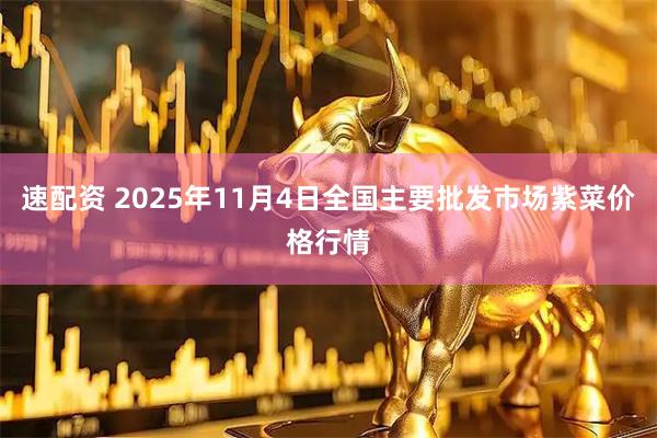 速配资 2025年11月4日全国主要批发市场紫菜价格行情